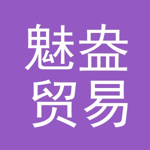义乌市魅盎贸易有限公司