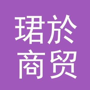 义乌市珺於商贸有限公司
