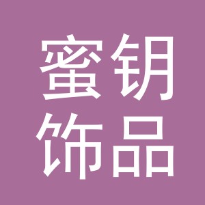 义乌市蜜钥饰品有限公司
