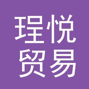 义乌市珵悦贸易有限公司