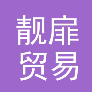 义乌市靓扉贸易有限公司