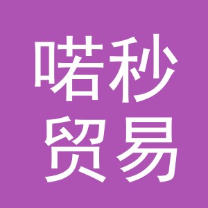 义乌市喏秒贸易有限公司