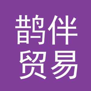 义乌市鹊伴贸易有限公司