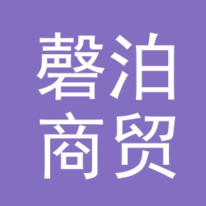 义乌市磬泊商贸有限公司