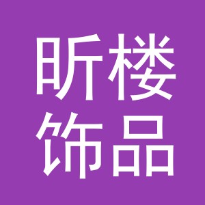 义乌市昕楼饰品有限公司