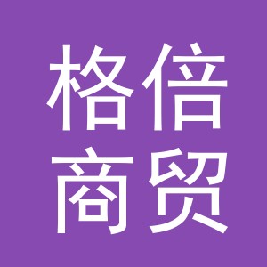 义乌市格倍商贸有限公司