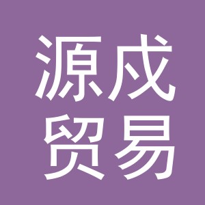 义乌市源戍贸易有限公司