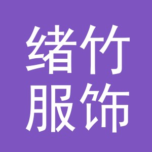 义乌市绪竹服饰有限公司