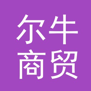 义乌市尔牛商贸有限公司