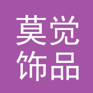 义乌市莫觉饰品有限公司