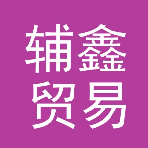 义乌市辅鑫贸易有限公司