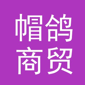 义乌市帽鸽商贸有限公司