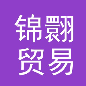 义乌市锦翾贸易有限公司