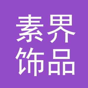 义乌市素界饰品有限公司