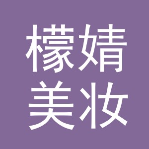 义乌市檬婧美妆有限公司