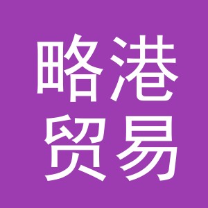 义乌市略港贸易有限公司