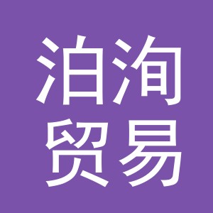 义乌市泊洵贸易有限公司
