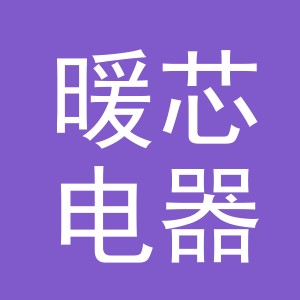 义乌市暖芯电器有限公司