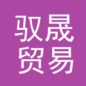 义乌市驭晟贸易有限公司