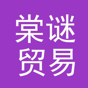 义乌市棠谜贸易有限公司
