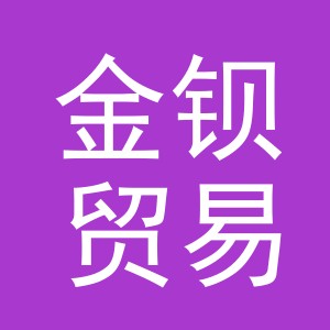 义乌市金钡贸易有限公司