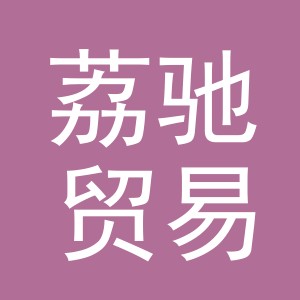 义乌市荔驰贸易有限公司