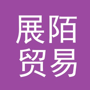 义乌市展陌贸易有限公司