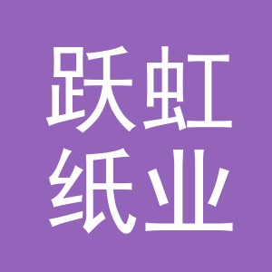 义乌市跃虹纸业有限公司