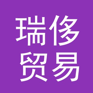义乌市瑞侈贸易有限公司