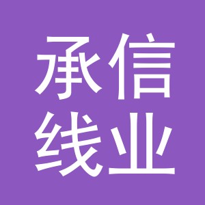 义乌市承信线业有限公司