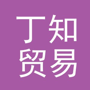 义乌市丁知贸易有限公司