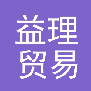 义乌市益理贸易有限公司