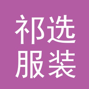 义乌市祁选服装有限公司