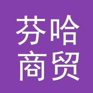 义乌市芬哈商贸有限公司