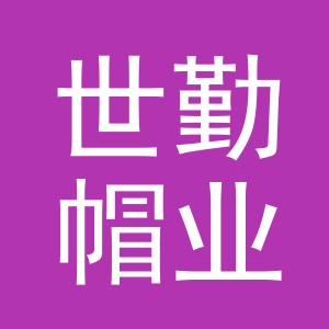 义乌市世勤帽业有限公司