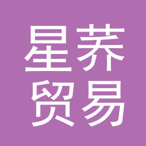 义乌市星荞贸易有限公司