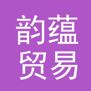 义乌市韵蕴贸易有限公司
