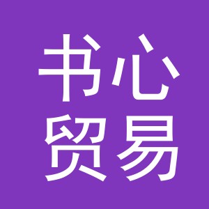 义乌市书心贸易有限公司