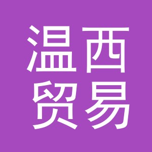 义乌市温西贸易有限公司