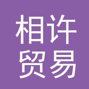 义乌市相许贸易有限公司