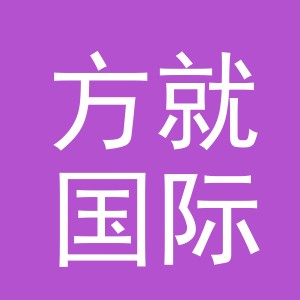 义乌方就国际贸易有限公司