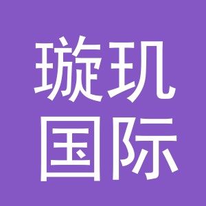 义乌璇玑国际贸易有限公司