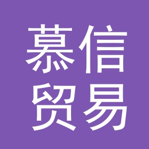 义乌市慕信贸易有限公司