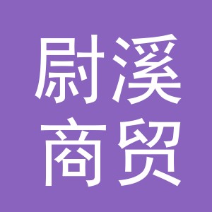 义乌市尉溪商贸有限公司