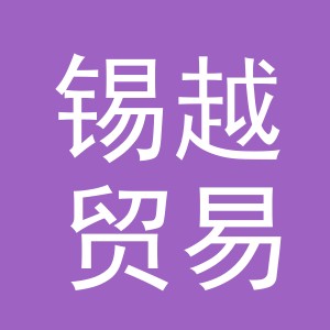 义乌市锡越贸易有限公司