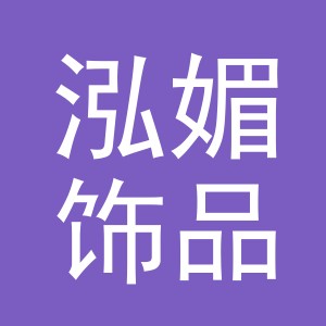 义乌市泓媚饰品有限公司