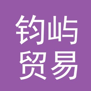 义乌市钧屿贸易有限公司