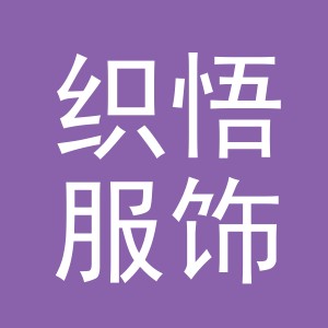 义乌市织悟服饰有限公司