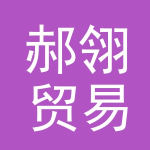 义乌市郝翎贸易有限公司