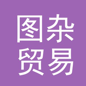 义乌市图杂贸易有限公司
